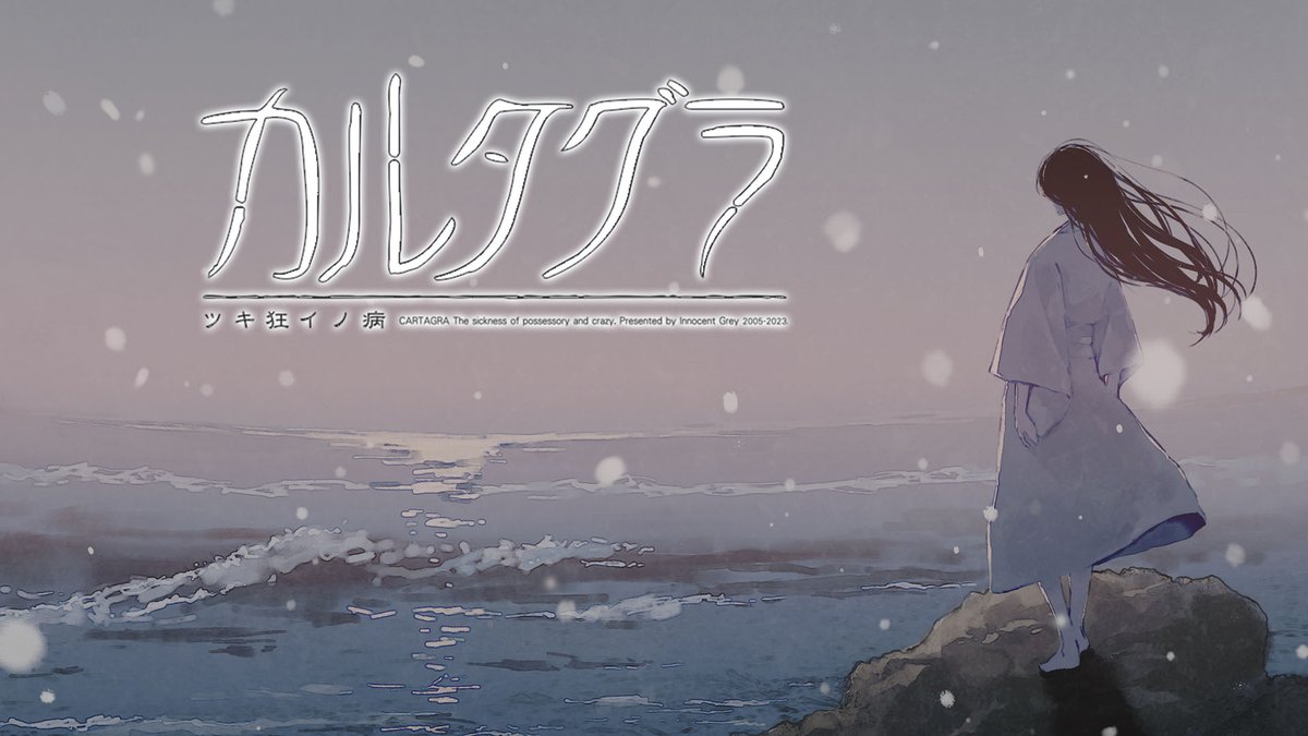 Innocent Grey カルタグラ～ツキ狂イノ病～ 「孤独の海 イラスト&絵
