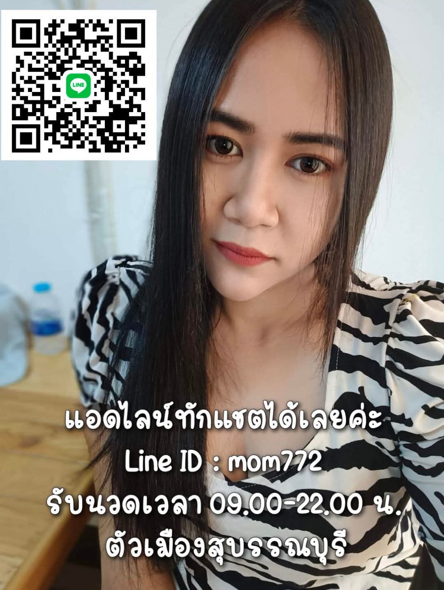 Kp65may's tweet photo. #หมอนวดสุพรรณ #นวดกระปู๋ #นวดรีดเส้น #รับงาน #หมอนวดสวย
 #นวดสุพรรณบุรี #รับงานสุพรรณ #นวดกษัยแท้ #นวดอิโรติก  #รับนวดสุพรรณบุรี #นวดกษัย #นวด #โรงแรมสุพรรณ #หมอนวดอิสระ
 สอบถามเพิ่ม👇
📞 090-2690478
📱ID : mom772
https://t.co/6W0MoDabN9
9:00 - 21:00น.
ทักไลน์กับโทรเท่านั่นค่ะ👈 https://t.co/mxiJbBA2MR
