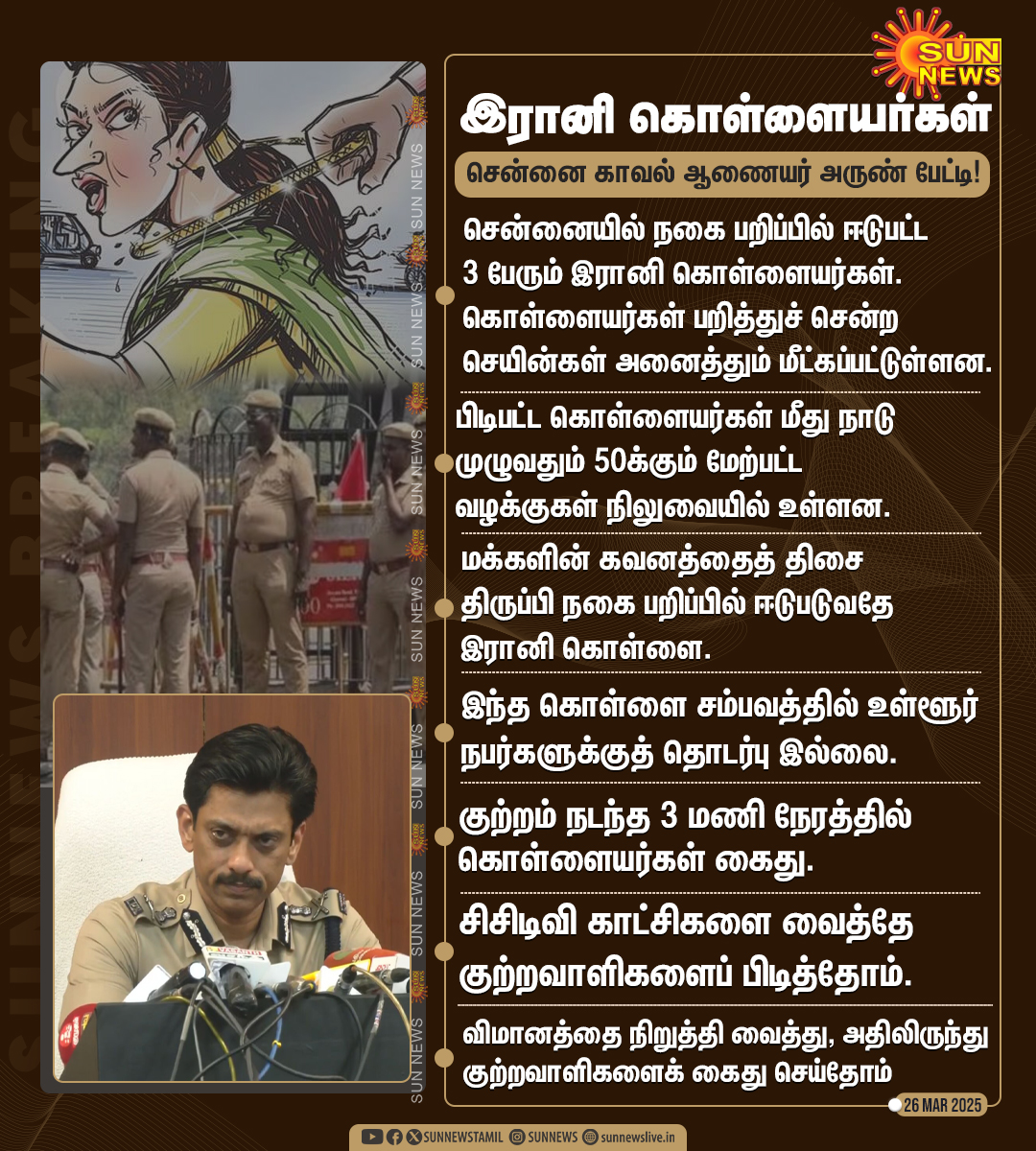 sunnewstamil's tweet photo. #BREAKING | சென்னையில் ஒரேநாளில் பல்வேறு இடங்களில் செயின் பறிப்பு - சென்னை காவல் ஆணையர் அருண் செய்தியாளர்கள் சந்திப்பில் கொடுத்த பரபரப்பு தகவல்கள்
#SunNews | #ChainSnatchingCase | #TNPolice | #Chennai https://t.co/PWCqdpirey