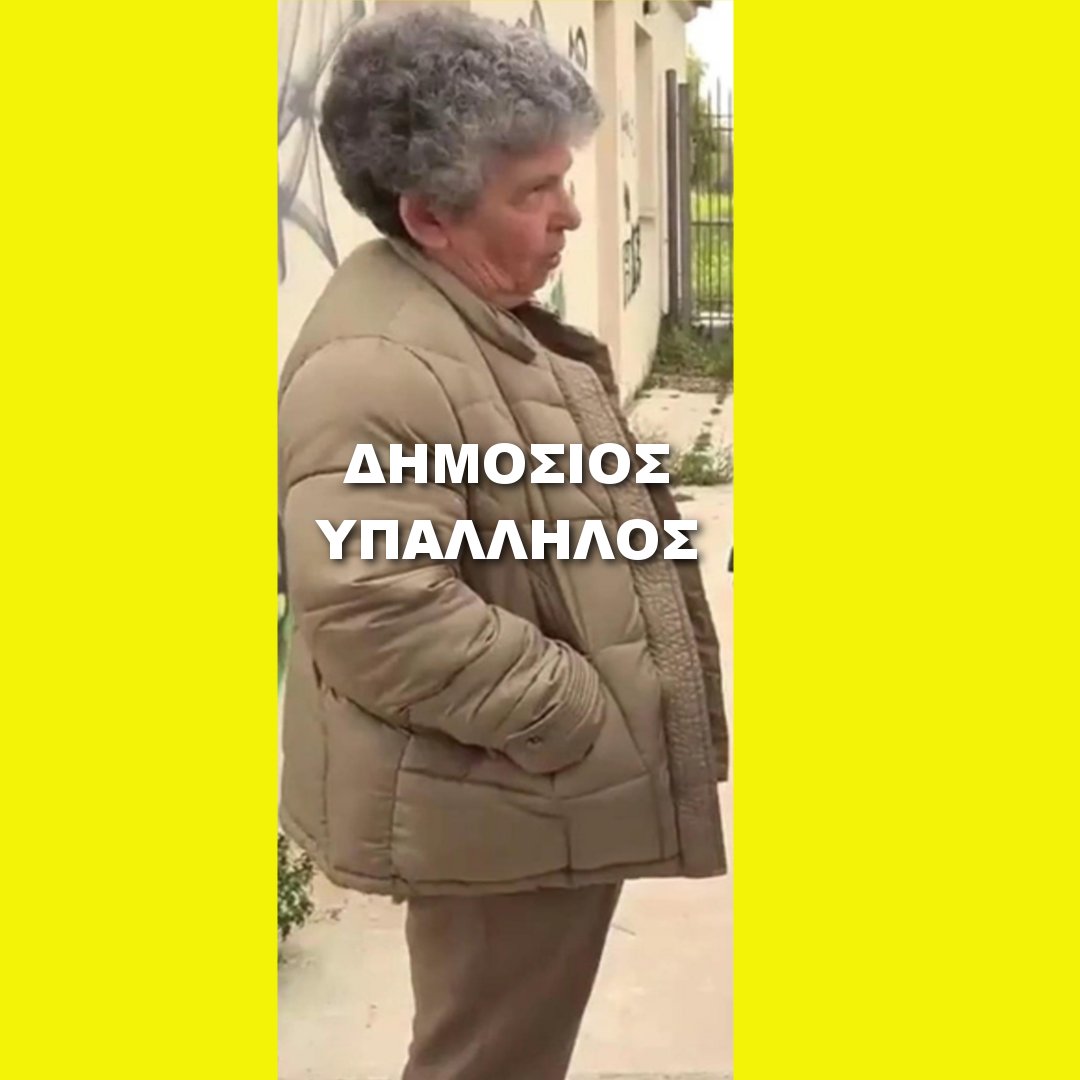 Harhalas's tweet photo. Είμαι σίγουρος ότι αυτό το υφάκι το έχετε συναντήσει πολλές φορές σε δημόσιες υπηρεσίες. 
Βρέξει χιονίσει θα μπει ο μισθός και δεν με κουνάει κανείς ο,τι μαλα��ία και να κάνω. https://t.co/Xjqzg0rvQN