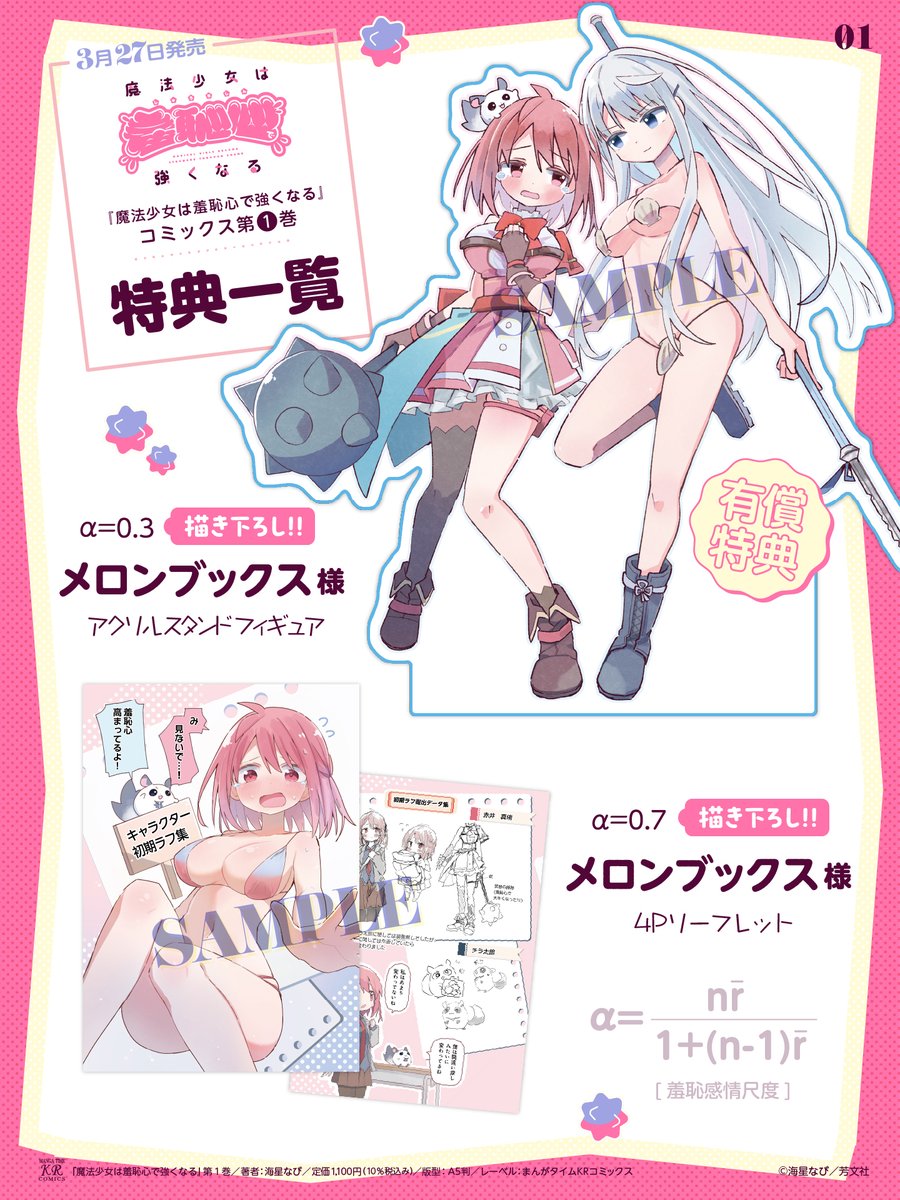 【本日発売】
海星なび先生の『魔法少女は羞恥心で強くなる』第1巻、本日発売!
なし崩し的に魔法少女になった恥ずかしがり屋の真侑、その力の源は「羞恥心」!?
地球の平和のため羞恥心を開拓していくニューヒロインの誕生です!?