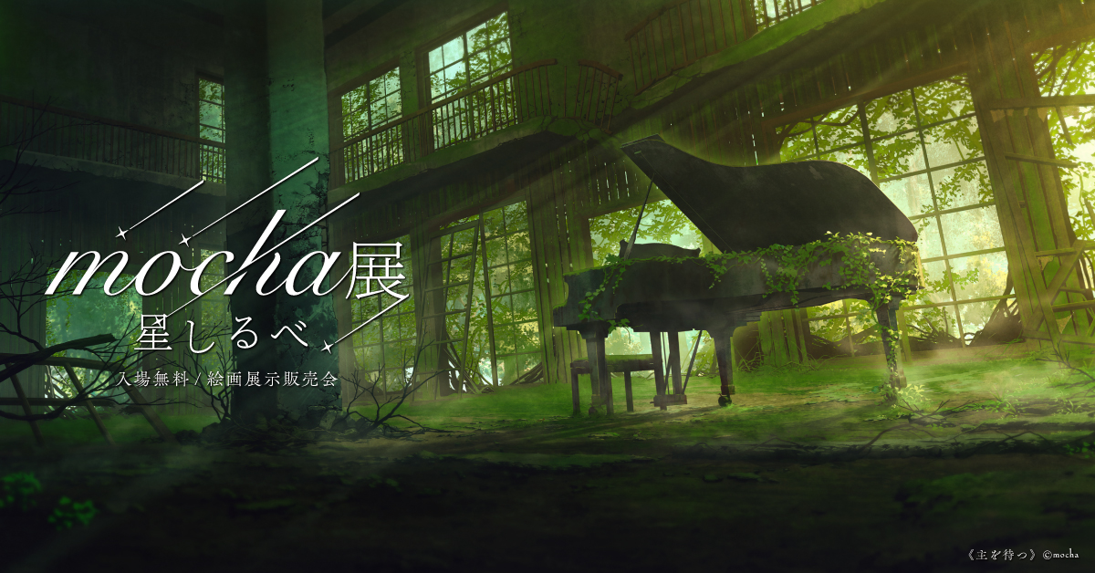 公式】mocha展 (@mocha_artvivant) / X 公式】mocha展 (@mocha_artvivant) / X