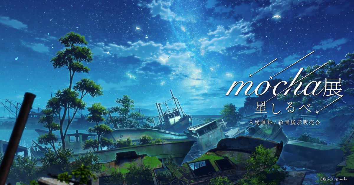 公式】mocha展 (@mocha_artvivant) / X 公式】mocha展 (@mocha_artvivant) / X