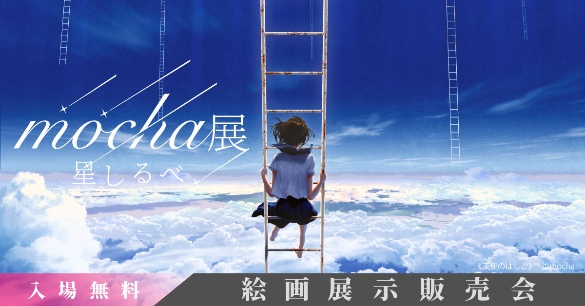 公式】mocha展 (@mocha_artvivant) / X 公式】mocha展 (@mocha_artvivant) / X