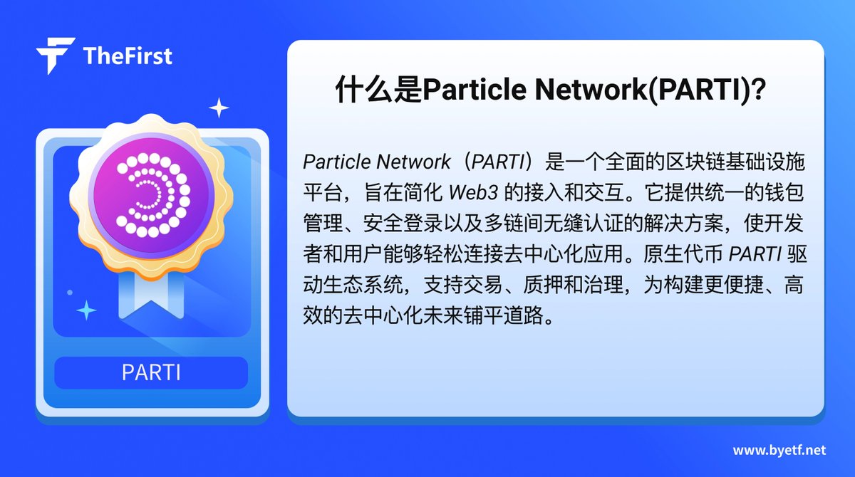 ☀️The First每周热门代币介绍：<a href="/ParticleNtwrk/">Particle Network</a>
一个帐户，一个余额，任意链。——Particle Network
#PARTI #blockchain #crypto #TheFirst
