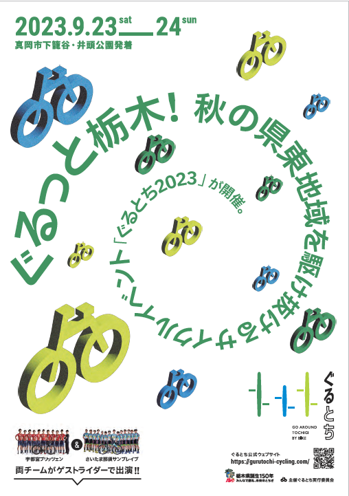 gurutochi's tweet photo. 令和4(2022)年から開催してきたサイクルイベント「ぐるとち」は、全3回の開催をもって終了しました。イベントは終了しますが、ぐるとちHPは栃木県のサイクルツーリズム情報のプラットフォームとしてリニューアルし、活動を続けます。今後も栃木県での素晴らしいサイクリング体験をお楽しみください🚲🚲 https://t.co/3L6Duk7m7R