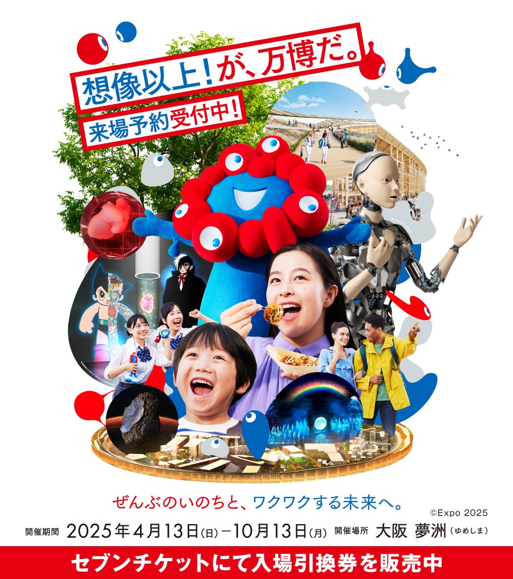 大阪・関西万博、まもなく開催！ #セブンチケット にて入場引換券を