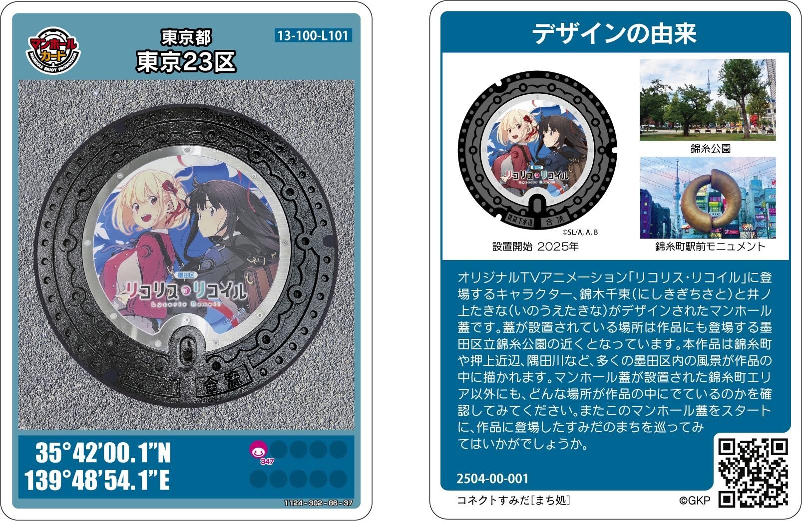 001マンホールカード 東京23区L101（マンホールカード 東京都