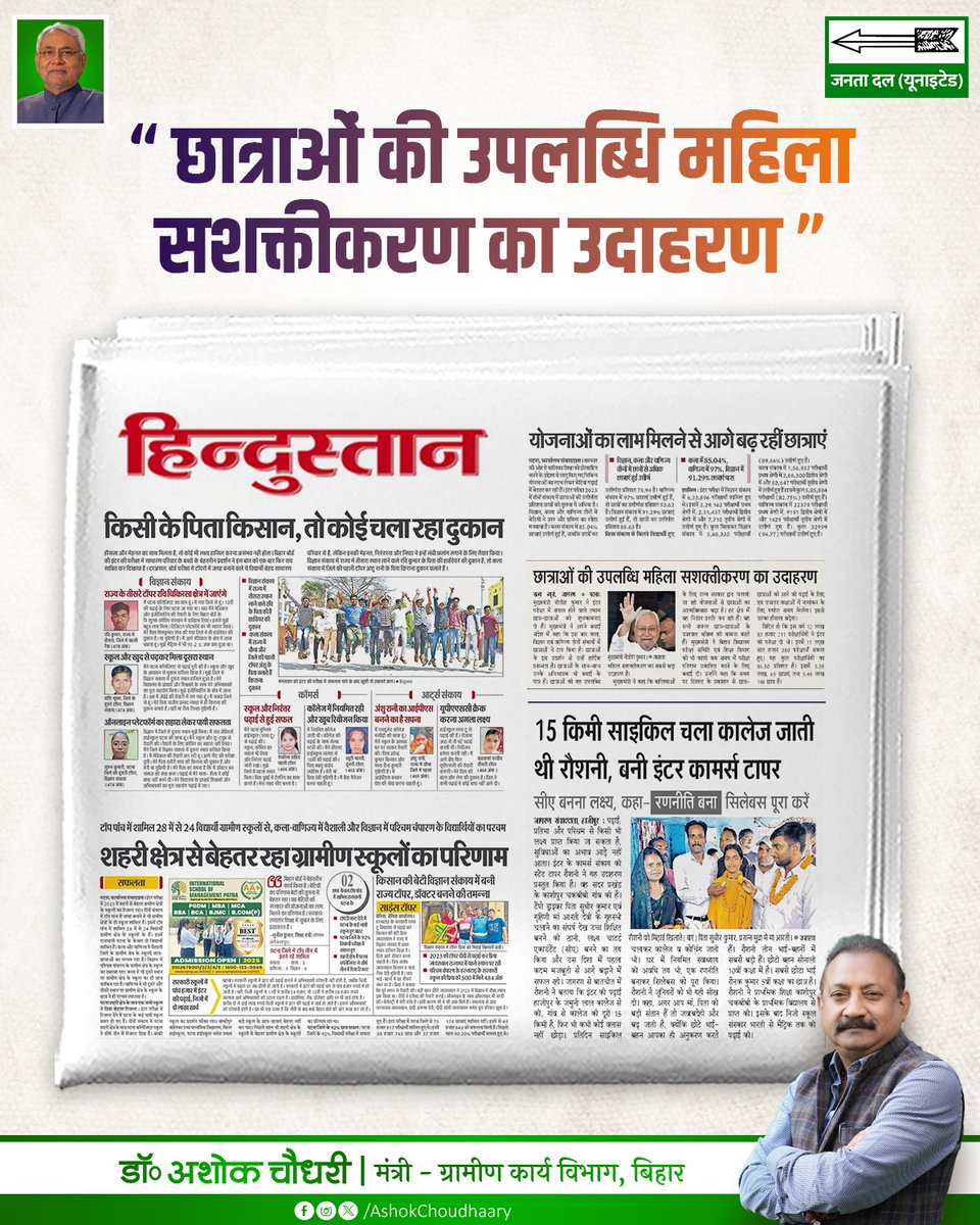 AshokChoudhaary's tweet photo. ये सिर्फ अख़बारों की सुर्खियां नहीं, बदलते बिहार और महिला सशक्तीकरण की बेहतरीन मिसाल हैं।
.
.
.
#BadhtaBihar #NitishKumar
#मेरा_नेता_मेरा_अभिमान #IntermediateResult #BSEB
#Bihar #Headlines #WomenEmpowerment
#GirlsEducation https://t.co/wFwnobwNUx