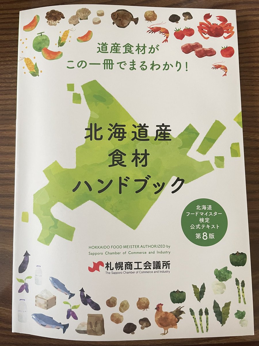 Yo53shi's tweet photo. 北海道フードマイスター更新 勉強中

食材ハンドブック令和四年版だけど、ブリとふぐは記載されてもいいのでは？次かな？

#北海道フードマイスター https://t.co/MfLVKO1cVy