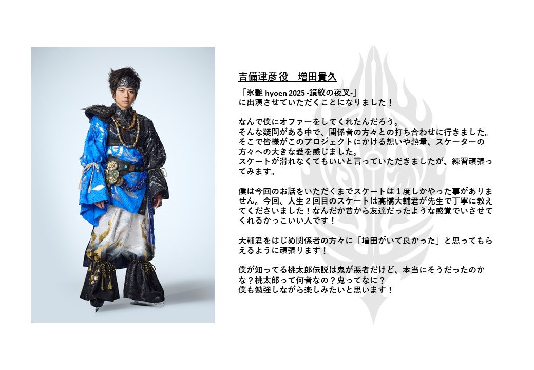 ⋱#増田貴久 さん コメント紹介🎉⋰ 吉備津彦 役 #増田貴久 さん