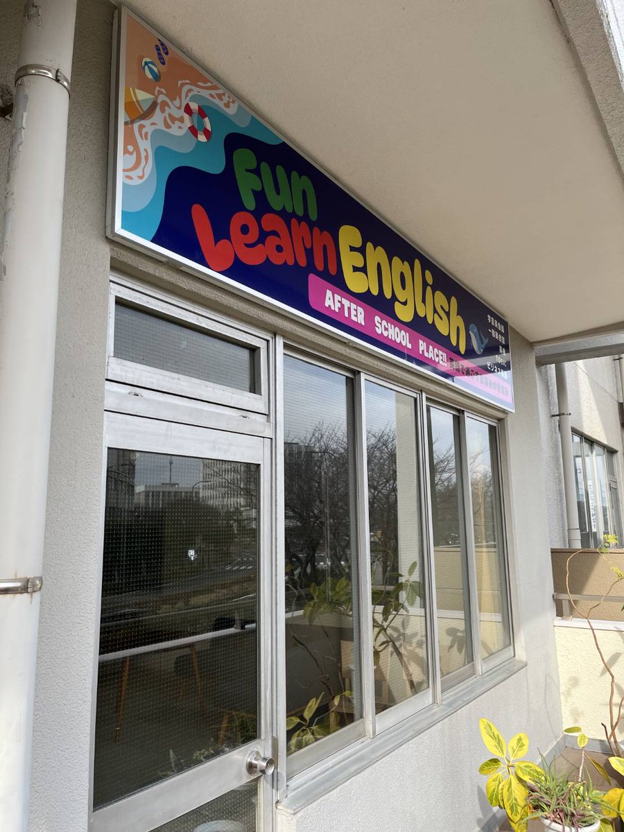 FunLearn207's tweet image. 先日看板が付きました✨