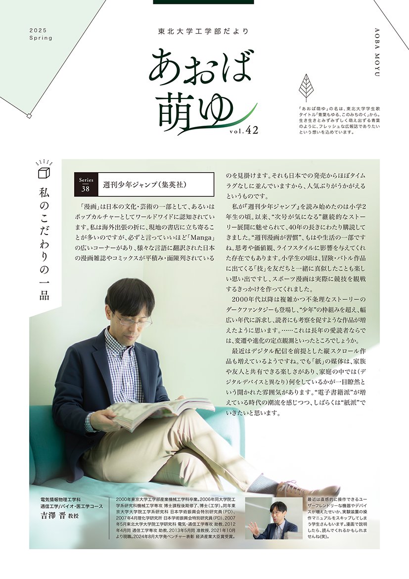 工学部広報誌「あおば萌ゆ」2025年春号を公開

吉澤晋教授の「私のこだわりの一品」、久保正樹教授の「研究最前線」、学生の受賞や『ともプロ!』採択プロジェクトの共創など盛りだくさんの内容です。

ぜひご覧ください。

#東北大学 #工学研究科 #工学部 #あおば萌ゆ
eng.tohoku.ac.jp/pr/prindex.html