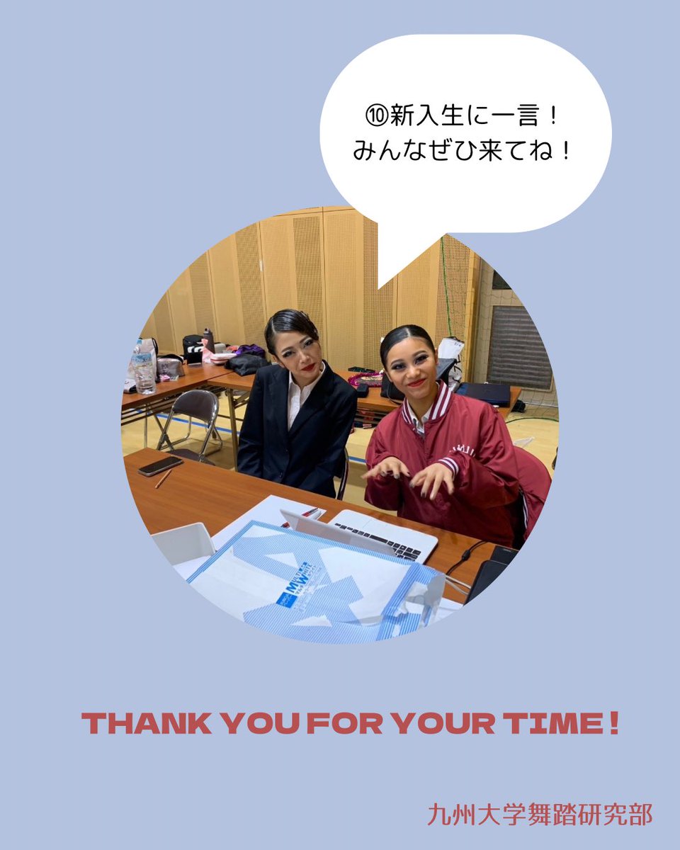 【部員紹介】

こんにちは！
九州大学舞踏研究部です！🕺🪩

新2年生の紹介です📣

◾️No. 9 ﾄﾞｲｼｵﾘ
次に紹介するのは変顔のっぽしおりです🧍🏽‍♀️🌟

#春から九大 #春から福女 #春から西南 #春から大学生 #新歓 #新入生 #サークル #部活 
#九州大学 #西南学院大学 #福岡女子大学
