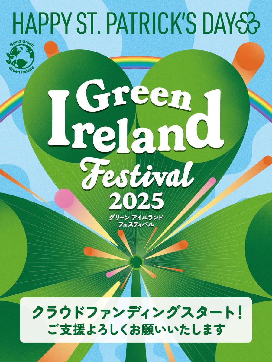 ＼クラウドファンディング実施中🔥／
グリーン アイルランド フェスティバルでは、イベント内容を充実させ、フェスティバルを未来に繋げて行くためクラウドファンディングにチャレンジ中です。

▼詳しくはクラウドファンディング特設ページをご覧ください。 
camp-fire.jp/projects/81515…