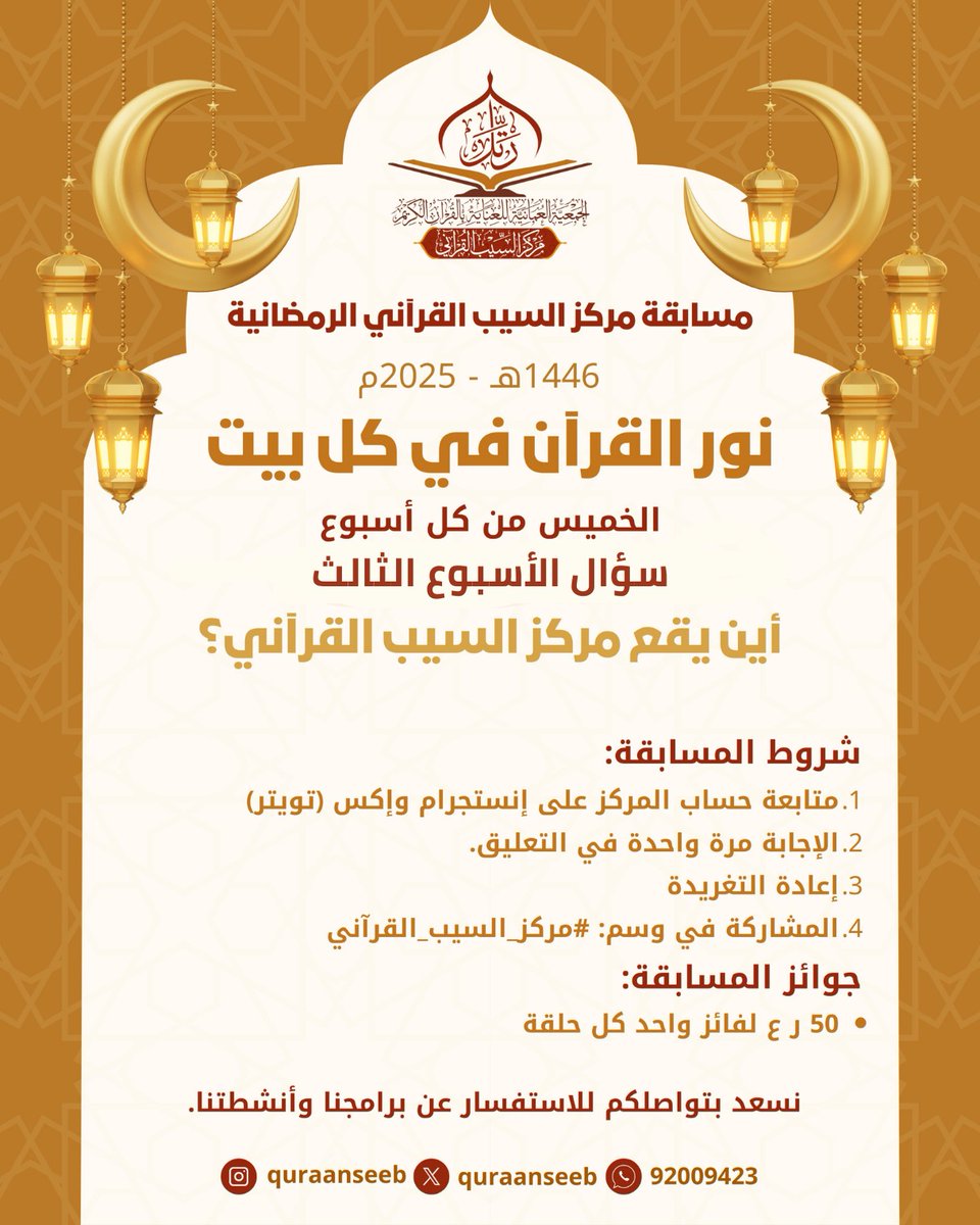 رسالتنا : تعليم القرآن الكريم لجميع شرائح المجتمع
غدا - إن شاء الله - إعلان الفائز #مسابقة_مركز_السيب_القرآني 
وإعلان السؤال الأخير 
#مركز_السيب_القرآني 
#٢٦رمضان