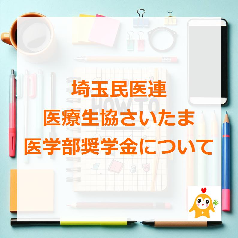 SKYMET2011's tweet photo. #医学部 新２年生（2024年入学）のかた　#医療生協さいたま の奨学生になりませんか？　2年生の奨学生一人もいないので大募集中です。埼玉の医療を支えるあなたからの連絡をお待ちしています。 https://t.co/R6hHqoWRDQ