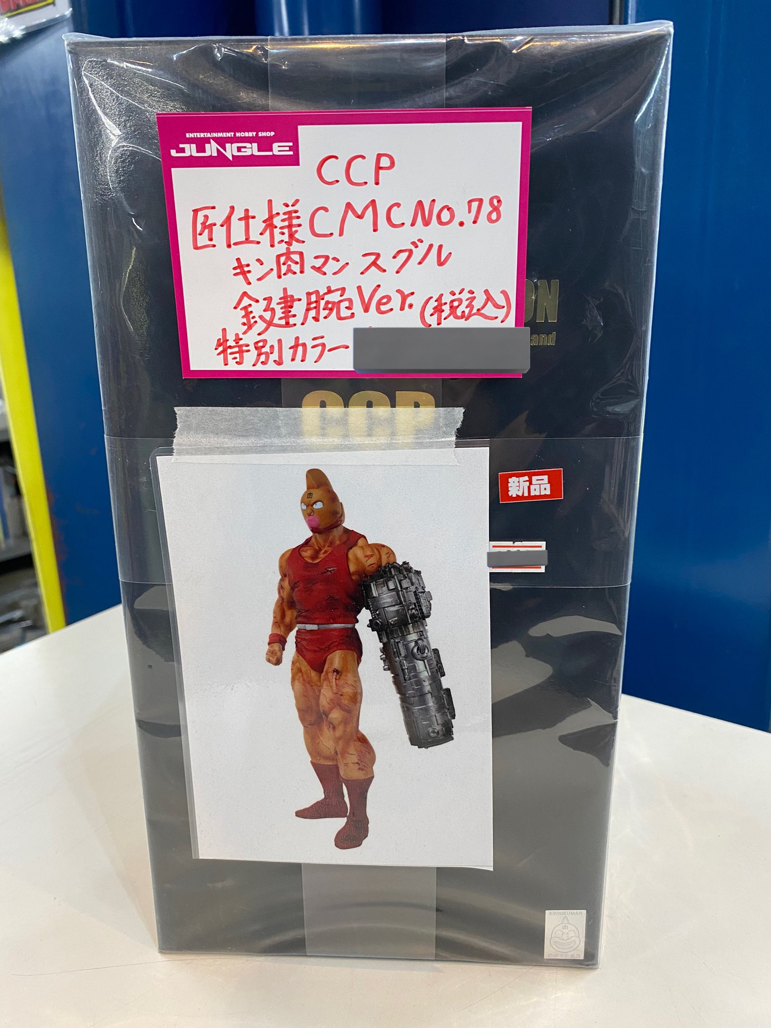 CCPキン肉マンスグル匠仕様腕Ver特別カラー