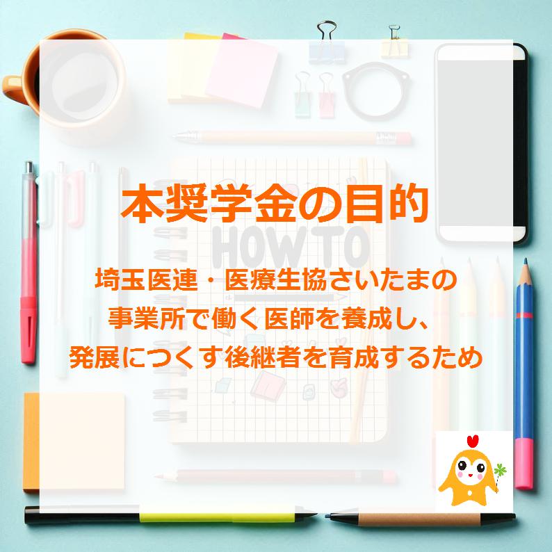 SKYMET2011's tweet photo. #医学部 新２年生（2024年入学）のかた　#医療生協さいたま の奨学生になりませんか？　2年生の奨学生一人もいないので大募集中です。埼玉の医療を支えるあなたからの連絡をお待ちしています。 https://t.co/R6hHqoWRDQ