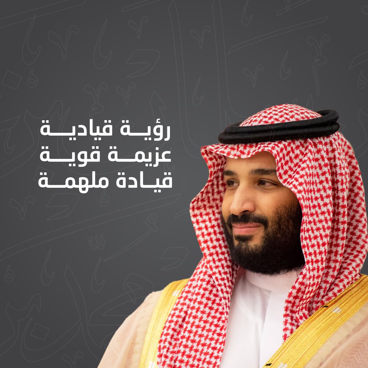 في ذكرى مبايعة سمو ولي العهد الأمير محمد بن سلمان، نحتفي بالتوجيهات الحكيمة والرؤية المستقبلية،  ذكرى بمثابة اللحظة تاريخية في مسيرة المملكة نحو التقدم والازدهار.

 #ذكرى_البيعة_الثامنة