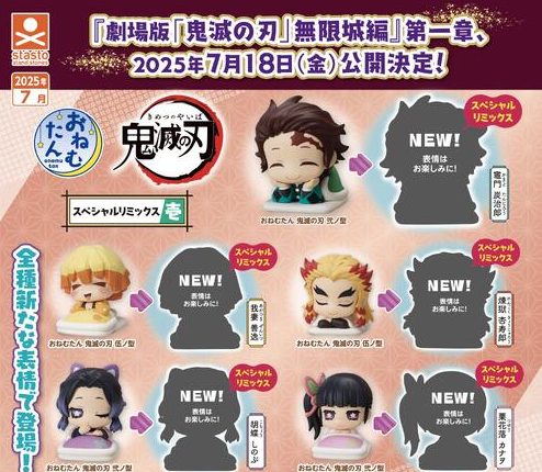 おねむたん 鬼滅の刃 スペシャルリミックス壱 【2025年7月発売】 全5種