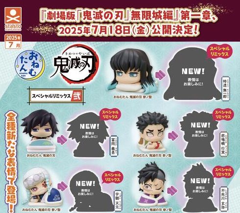 おねむたん 鬼滅の刃 スペシャルリミックス弐 【2025年7月発売】 全5種