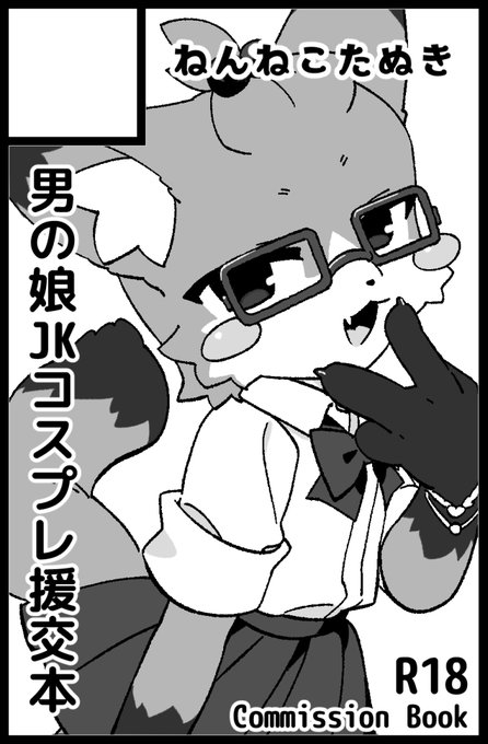 関西けもケット10サークル「ねんねこたぬき」スペースいただけました。ケモショタ(JKコスプレ)本です原稿は完成済なのであとなんか色紙とか用意できたらと思います 