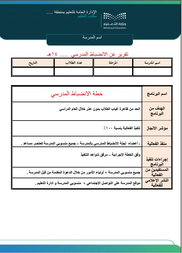 BadrAL_Balawi's tweet photo. من فضل الله وتوفيقه؛ تم الانتهاء من تحديث ملف الانضباط المدرسي، ويشمل :

1- خطة الانضباط المدرسي
2- خطة تطبيقية للحد من غياب الطلاب خلال فترات تسبق الإجازات
3- محضر اجتماع 
4- تقرير مختصر لبرنامج الغياب
5- استبانة عن الغياب 
6- برنامج إرشادي ( معاً للحد من الغياب)
7- رسالة لولي أمر الطالب 
8- نموذج الالتزام المدرسي + التوقيع بالاطلاع على قواعد السلوك والمواظبة
9- مطوية + نشرة عن الغياب 

تم دمج الملف للعمل المشترك بين الوكيل والموجه الطلابي لتنظيم الجهود واختصار الوقت وسرعة التنفيذ 
للطلب : https://t.co/2YH8014gpx

منتجات تعليمية
عقد العمل الحر 
#إعداد_بدر_البلوي 

....................

✍️كافة منتجاتي التعليمية موجودة في واتس الأعمال - كتالوج الواتس - لمشاهدة العينات يمكن زيارة رابط الواتس 
https://t.co/2YH8014gpx

التحديث مستمر للأعمال .
