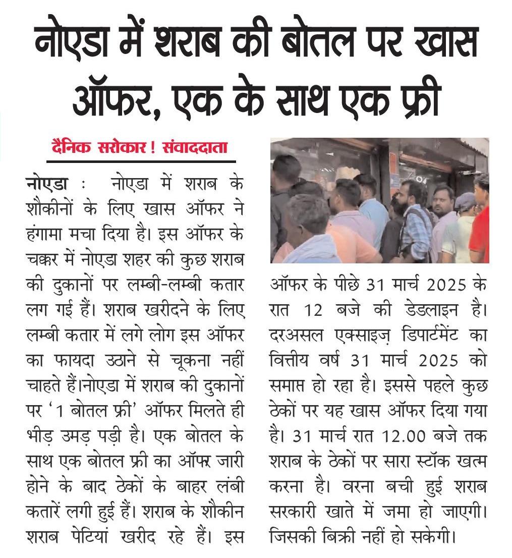 नोएडा में शराब की खरीद पर खास ऑफर, दुकानों के बाहर लंबी कतारें
चुनिंदा दुकानों पर 'एक के साथ एक मुफ्त' स्कीम, 31 मार्च तक वैध
आबकारी विभाग ने कहा – दुकानदारों का निजी फैसला, स्टॉक क्लीयरेंस की रणनीति
दिल्ली में बंद हुए ऐसे ऑफर, नोएडा में ग्राहकों की भारी भीड़