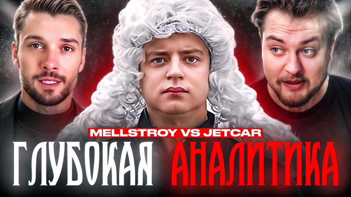 РАЗБИРАЕМ КОНФЛИКТ МЕЛЛСТРОЯ И ДЖЕТКАРА
youtu.be/RAb0vshDG0M