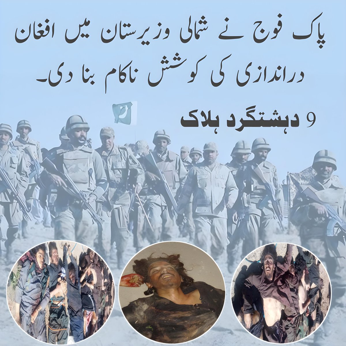 پاک فوج نے شمالی وزیرستان میں افغان دہشتگردوں کی دراندازی کی کوشش کو ناکام بناتے ہوئے موثر کارروائی کی، جس کے نتیجے میں 9 دہشتگرد ہلاک ہو گئے۔
#دہشتگردی_کا_خاتمہ
#KPIBOOperation
#NoMercyForTerrorism
#PakArmy