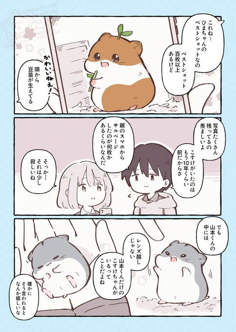 ハムスターと天国の面接 てのひらのぬくもり、瞳の記憶 