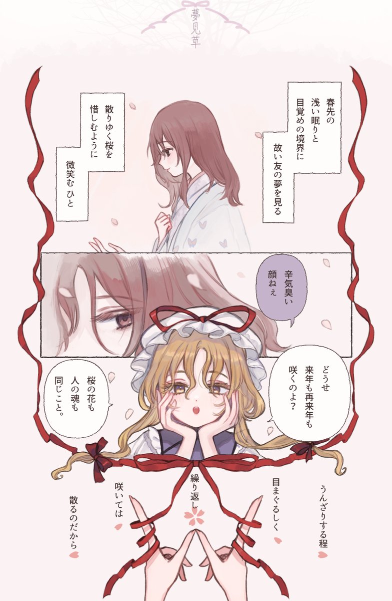 夢見草1/2 ゆかゆゆ/※生前?幽々子
#さくらの日 
