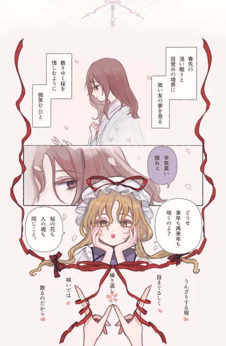 夢見草1/2 ゆかゆゆ/※生前?幽々子
#さくらの日 