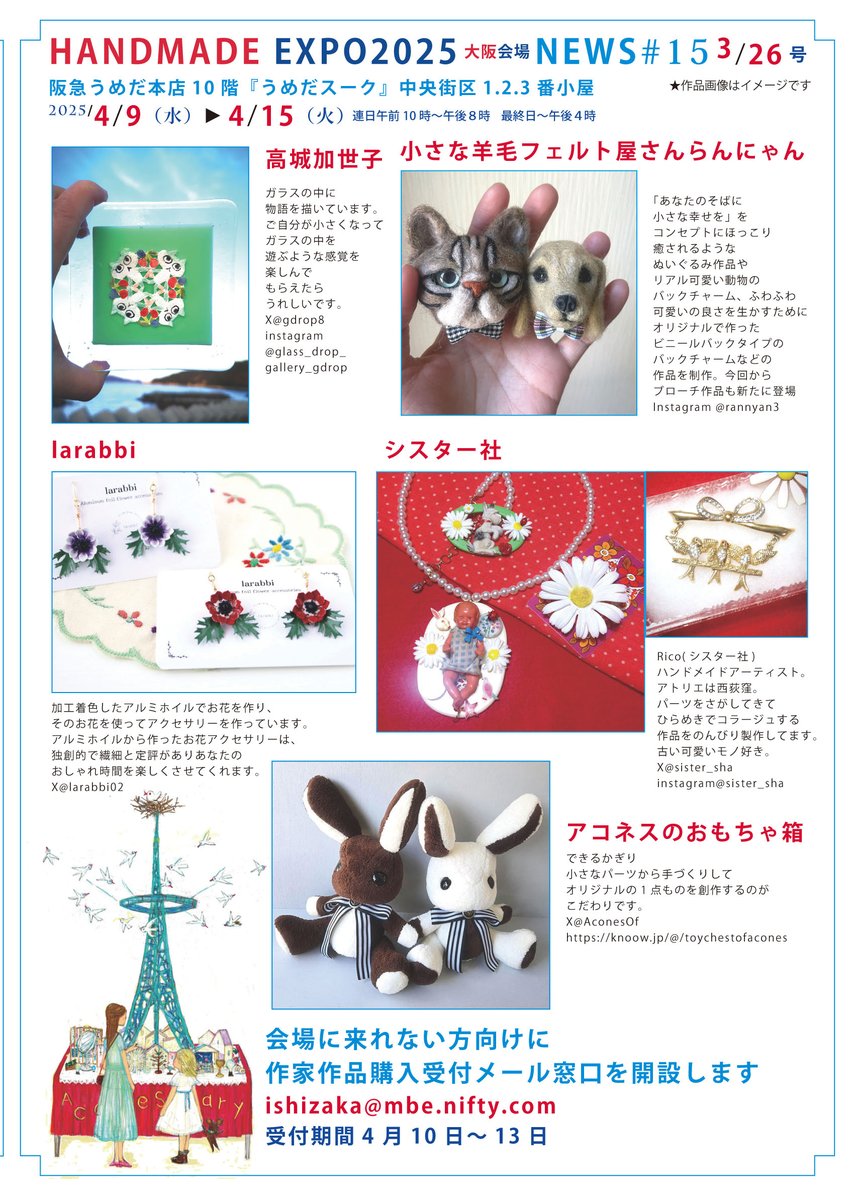 AMULETomise's tweet photo. HANDMADE EXPO2025 大阪会場作家紹介 日刊NEWS 
本日 #15 3/26号     紹介作家さんこちら                 
高城加世子 @gdrop8
小さな羊毛フェルト屋さんらんにゃん @ranneedlefelt 
larabbi @larabbi02
シスター社 @sister_sha
アコネスのおもちゃ箱 @AconesOf
KumaJirushi* @KJirushi
バックナンバー＆DM↓　            
 https://t.co/Ywm5t9at6f 
#HANDMADEEXPO2025HANDMADE