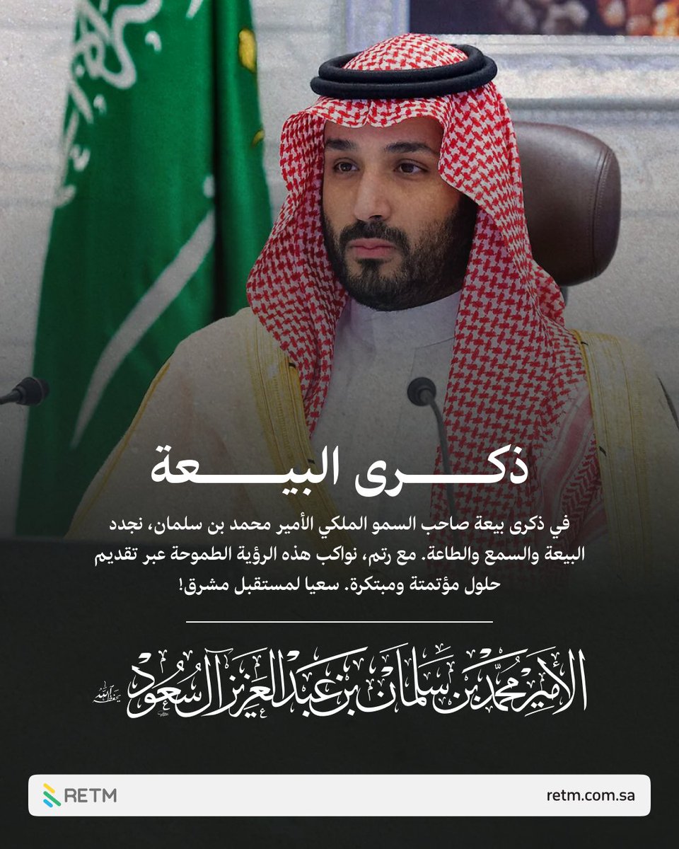 RETM_SA's tweet photo. في ذكرى بيعة صاحب السمو الملكي الأمير محمد بن سلمان آل سعود، نجدد البيعة والسمع والطاعة لوطننا وقيادتنا الحكيمة.
 مع #رتم، نواكب هذه الرؤية الطموحة عبر تقديم حلول مؤتمتة ومبتكرة. نسعى لمستقبل مشرق   #ذكرى_بيعة_ولي_العهد #محمد_بن_سلمان #رتم #RETM https://t.co/VHbEtoIkFO