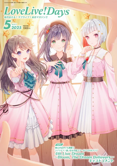 ラブライブ!シリーズ横断企画各学校のスクールアイドルから季節のイメージガールを投票で決める読者参加企画がLoveLive!Days 2025年5月号にて投票開始今回は夏ガールをみんなで決めよう!■2025年4月10日23:59まで詳細→ #μʼs #Aqours #虹ヶ咲 