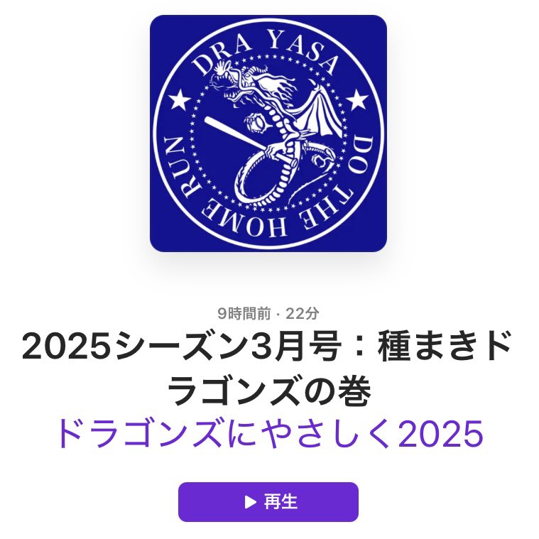 drayasa's tweet photo. #中日 #ドラゴンズ をやさしく応援するポッドキャスト、2025シーズン3月号：種まきドラゴンズの巻
【Spotify】
https://t.co/P0d2woYNQS
【Podcast】
https://t.co/NJuiREDz76 https://t.co/wOCU626Zqq