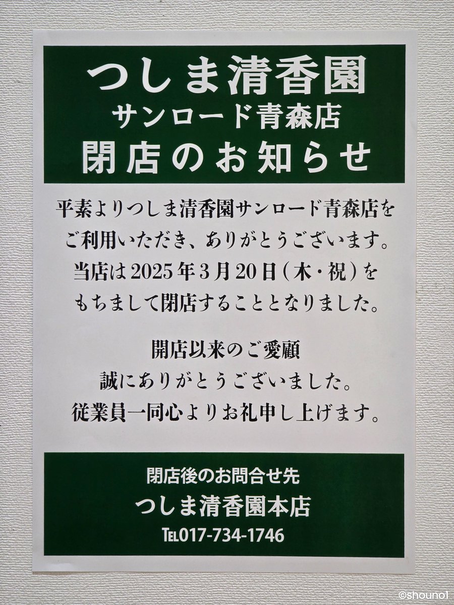 CLOSED】つしま清香園 サンロード青森店 2025年3月20日(木・祝