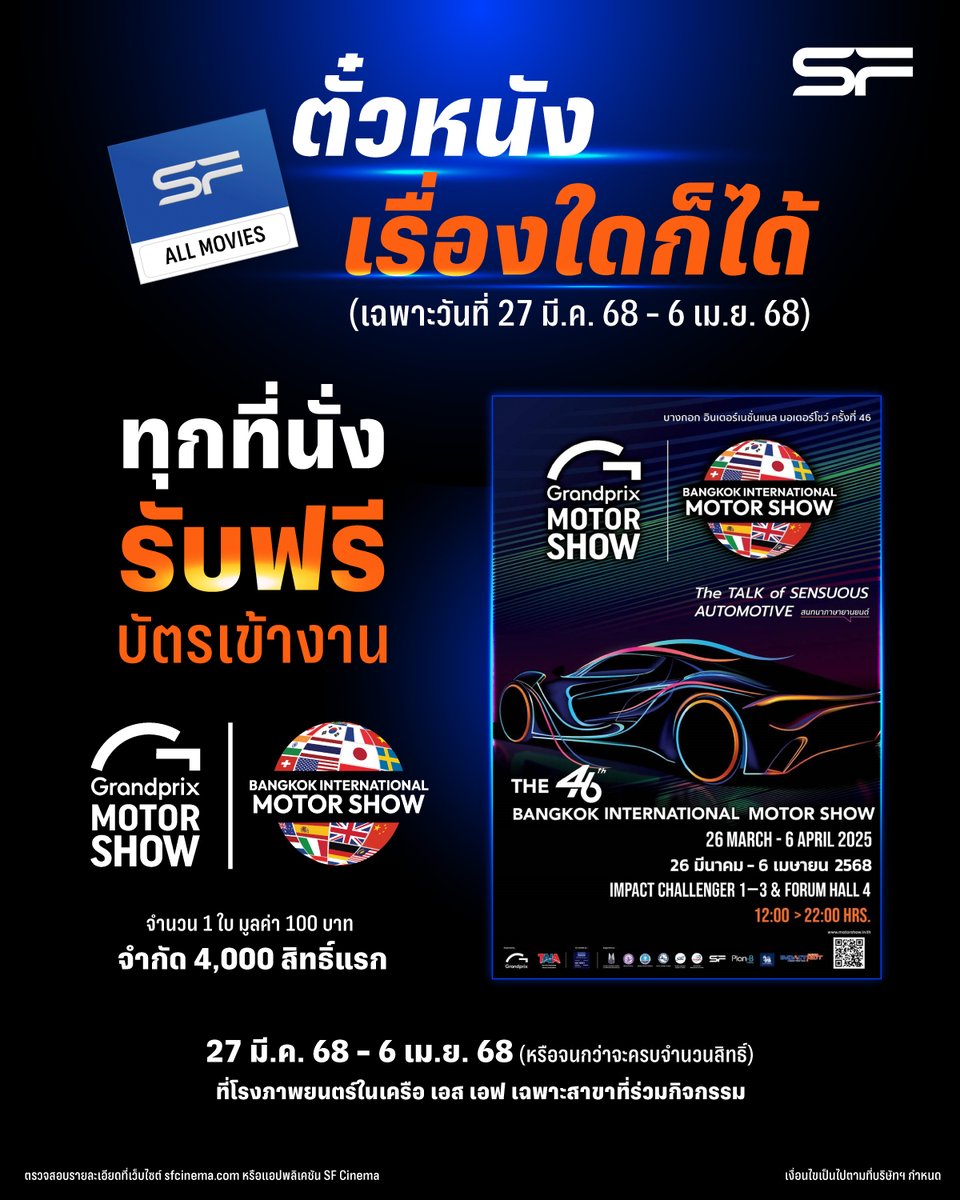 WeLoveSF's tweet photo. 🎬💥ห้ามพลาด! ซื้อบัตรชมภาพยนตร์เรื่องใดก็ได้ ที่ เอส เอฟ
ทุกที่นั่งรับทันที! 🚕บัตรเข้างาน The 46th Bangkok International Motor Show 2025
จำนวน 1 ใบ มูลค่า 100 บาท (จำกัด 4,000 สิทธิ์แรกเท่านั้น)
ระยะเวลากิจกรรม
🗓️ตั้งแต่วันที่ 27 มีนาคม 2568 – 6 เมษายน 2568 (หรือจนกว่าจะครบจำนวนสิทธิ์)
ที่โรงภาพยนตร์ในเครือ เอส เอฟ เฉพาะสาขาที่ร่วมกิจกรรม
รายละเอียดเพิ่มเติม 👉 https://t.co/4jp6uUWWeZ
เงื่อนไขเป็นไปตามที่บริษัทฯ กำหนด
#SFcinema 🍿❤️