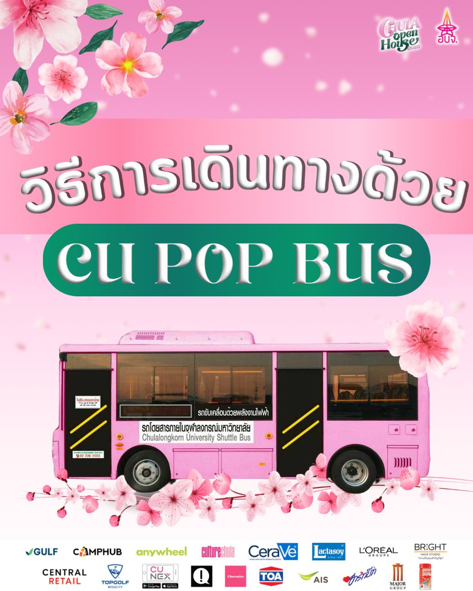 cuopenhouse2026's tweet photo. หมดห่วงเรื่องเดินเยอะแดดร้อน  ทางจุฬาฯ มี รถปอพ. (CU Pop Bus) ให้บริการตลอดทั้งงาน สามารถเช็กเส้นทางการเดินรถอย่างละเอียดจาก Thread ได้เลย! 🚌

📍 แล้วเจอกันวันที่ 29-30 มีนาคม 2568 ณ จุฬาลงกรณ์มหาวิทยาลัย! 🌸

#CUOpenHouse2025 #CUOpenHouse #ChulaOpenHouse #ChulaBlossomInEveryWay https://t.co/T6ecAvSaNC