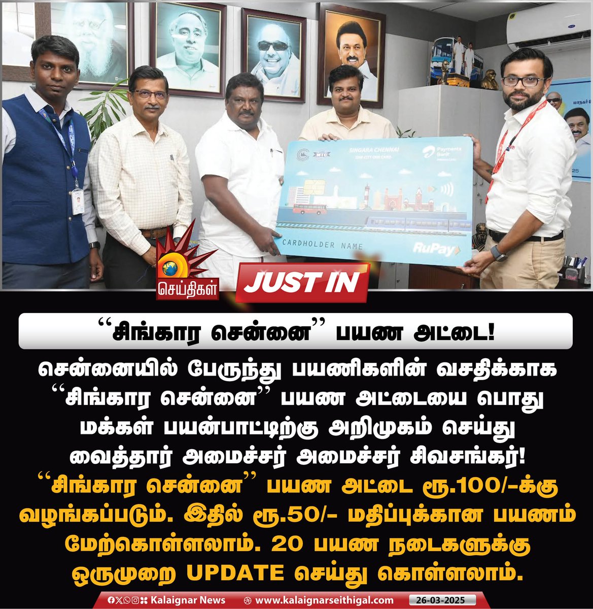 Kalaignarnews's tweet image. “சிங்கார சென்னை” பயண அட்டை!

#SingaraChennai #Chennai #BusPass #TamilNadu #KalaignarSeithigal