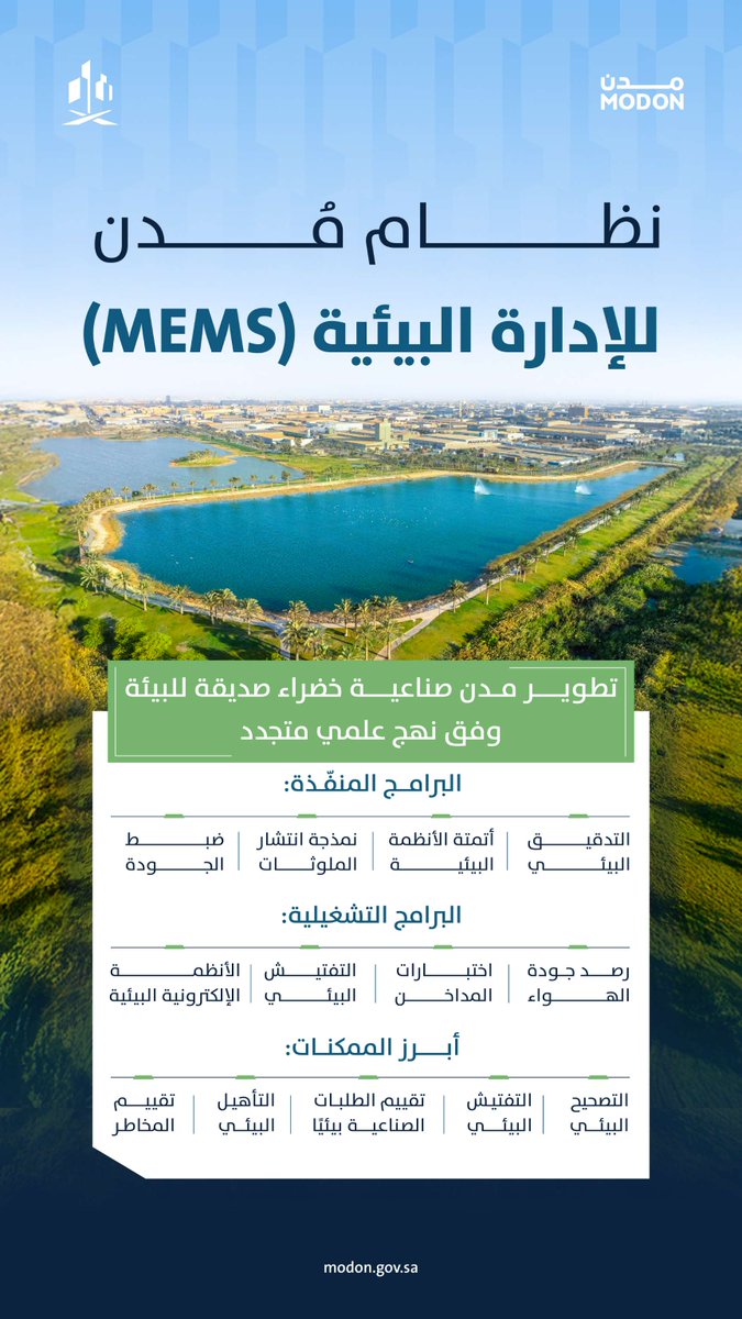 modon_ksa's tweet image. أطلقت #مدن نظامها للإدارة البيئية #MEMS لمتابعة الأداء البيئي في المدن الصناعية وتعزيز جودة الحياة، وتشجيع الصناعة الخضراء.