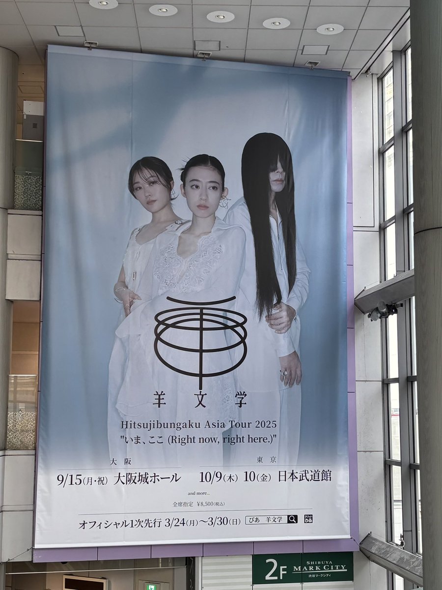 今日、渋谷の羊文学特大ポスターと特大タペストリーを見てきたー