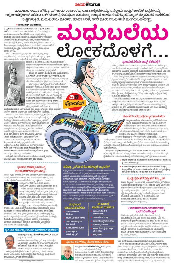 dharnesh_kv's tweet photo. ಮಧುಜಾಲ #Honeytrap ಎಂಬುದು ರಾಜಕಾರಣ, ರಾಜ ತಾಂತ್ರಿಕತೆಯನ್ನು ಅಲ್ಲೋಲಕಲ್ಲೋಲಗೊಳಿಸಲು ಬಳಕೆಯಾಗುತ್ತಿರುವ  ಮಾದಕಾಸ್ತ್ರವಾಗಿದೆ. 
ರಾಜ್ಯದ ರಾಜಕಾರಣವನ್ನೂ ಹನಿಟ್ರ್ಯಾಪ್ ತನ್ನ ಮಾದಕ ಪಾಶಗಳಿಂದ ಕಟ್ಟಿಹಾಕುತ್ತಿದೆ. #ಮಧುಬಲೆ ಯ ಮೋಹಕ, ಮಾದಕ ಪ್ರವರ  #ವಿಕಫೋಕಸ್ 
@Vijaykarnataka https://t.co/uYi3xd8kRM