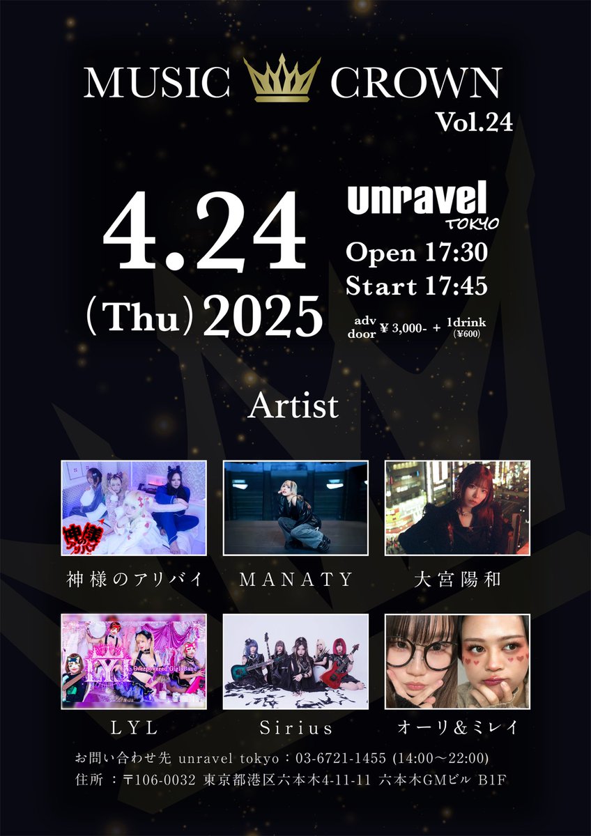 2025年4月24日(木)

『music crown Vol.24』
場所：六本木unravel tokyo 
時間：開場17:30/ 開演17:45
料金：前売.当日¥3,000
出演 : 神様のアリバイ / MANATY / 大宮陽和 / LYL / オーリ&amp;ミレイ / Sirius

チケット購入URL 
tiget.net/events/385663

※開場 / 開演時間が変更になっております。