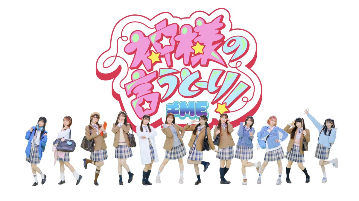 ≠ME『神様の言うとーり！』
MVタイトルのデザインを担当いたしました。
アニメOPのような構図とザ・アイドルのキラキラかわいいのリミックスMVになっています。是非ご覧ください！

≠ME（ノットイコールミー）/ 10th Single『神様の言うとーり！』【MV full】 youtu.be/WlhY2wpknuc?si… 

 #ノイミー