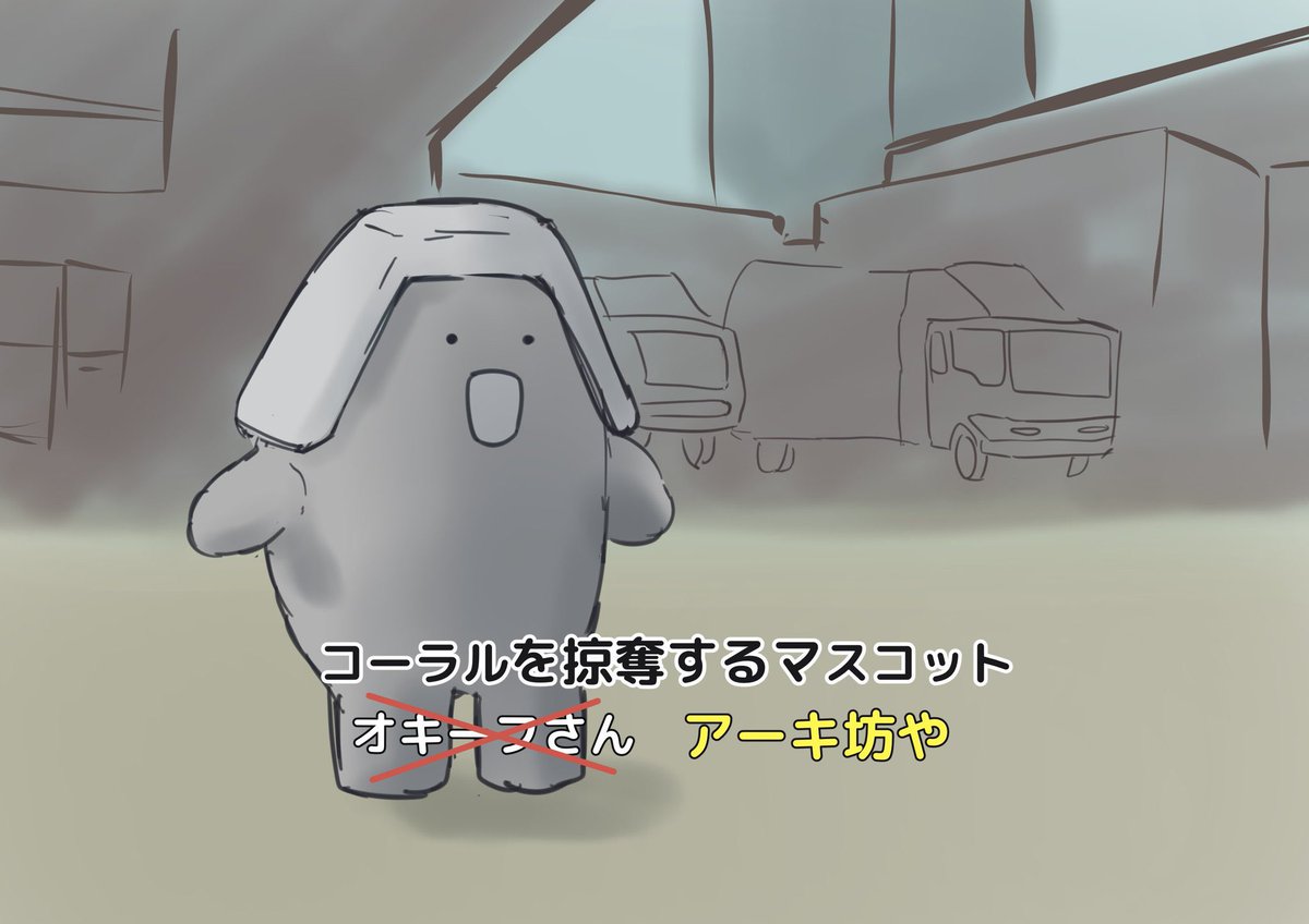 ACのふざけた絵ばかり出てくる 