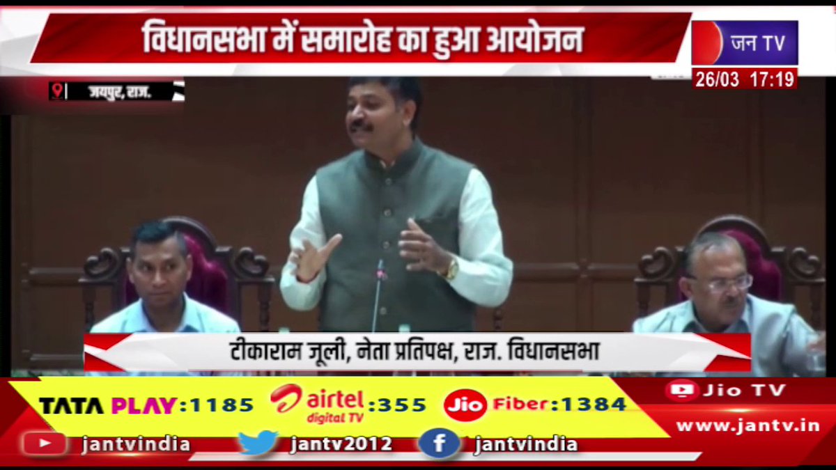 JANTV2012's tweet image. Jaipur Raj News | राज्य स्तरीय विकसित भारत युवा सांसद, विधानसभा में समारोह का हुआ आयोजन | JAN TV

youtu.be/3wVbRlyJ4Ic

#jaipurnews #statelevel #Developed #India #rajsathan #congress #bjp #tikaramjully #jantvdigital #rajasthanwithjantv #jantv @TikaRamJullyINC @INCIndia…