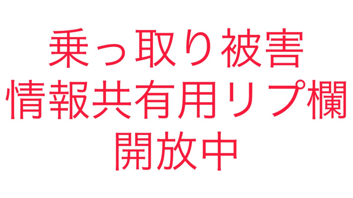 navi_tetsudo's tweet photo. 現在、DMによる乗っ取り被害についての情報を収集しています。

乗っ取り被害に関する情報や対処方法などなにか情報がある方はこちらのリプ欄に投稿をよろしくお願いします。

こちらのリプ欄を情報共有部屋としてお使いください。

被害に遭われた方もこちらのリプ欄を情報共有としてお使いください。 https://t.co/TEbVJbbUgc